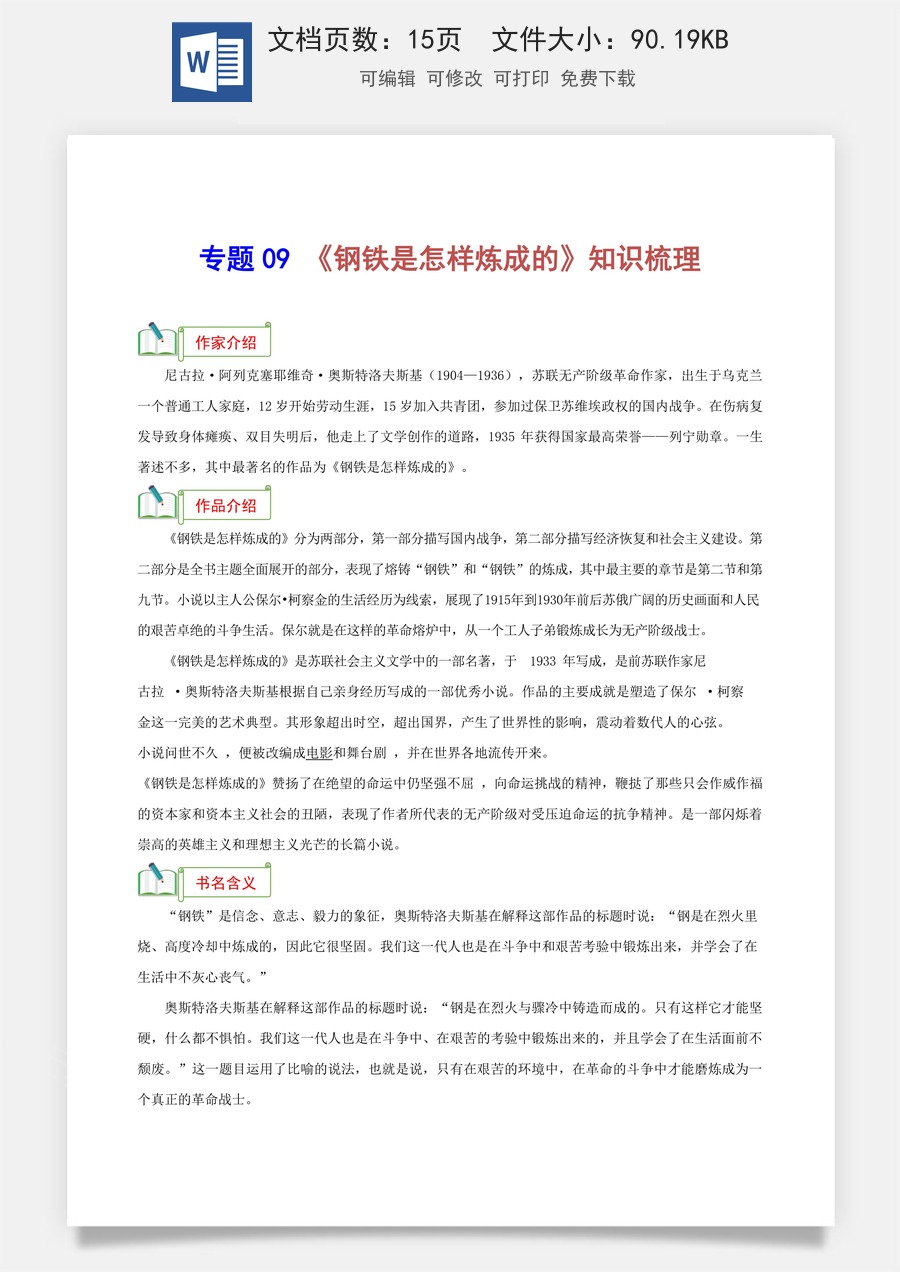 初中-语文-中考语文-名著阅读-专题09 《钢铁是怎样炼成的》知识梳理（统编版2024）.docx